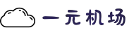 一元机场|一元机场com